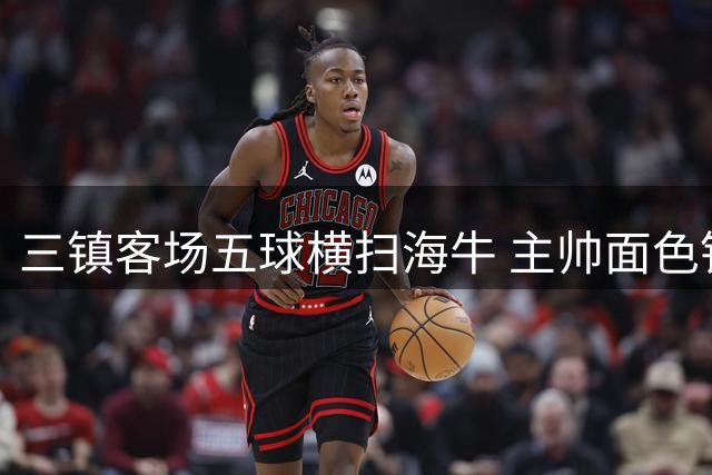三镇客场五球横扫海牛 主帅面色铁青看台一片沉寂
