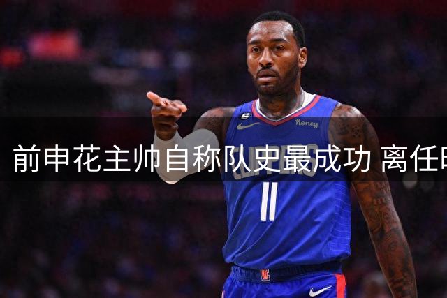 前申花主帅自称队史最成功 离任时三千球迷机场送别