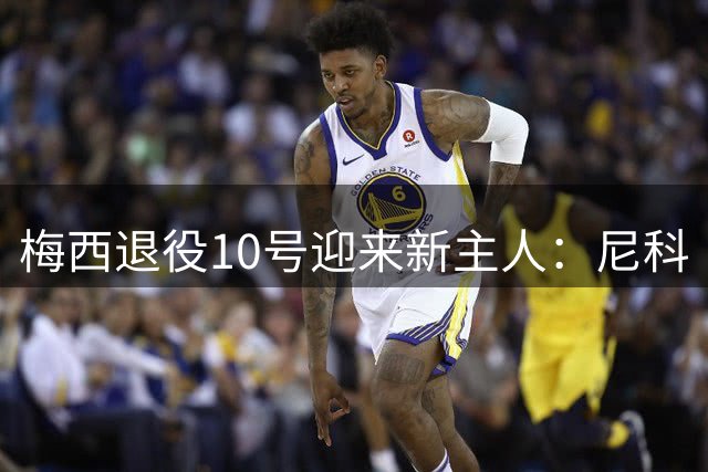 梅西退役10号迎来新主人：尼科·帕斯或许接班，阿根廷未来新的继承人？