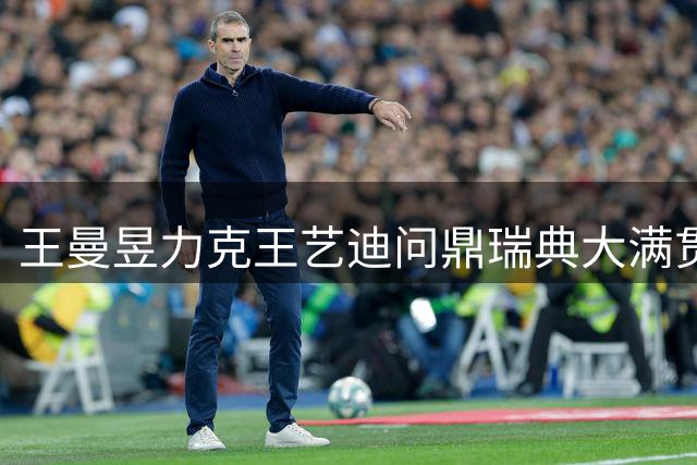 王曼昱力克王艺迪问鼎瑞典大满贯 六战仅失三局展现统治力